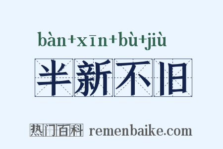 半新不旧是什么意思的图片